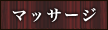 マッサージ
